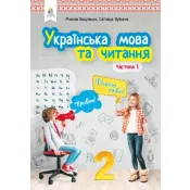 Українська мова та читання. Підручник. 2 клас Частина 1 