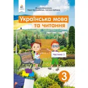 Українська мова та читання. Підручник. 3 клас Частина 1 