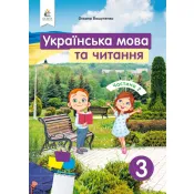 Українська мова та читання. Підручник. 3 клас Частина 2 