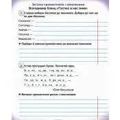 Українська мова та читання. Робочий зошит для 3 класу закладів загальної середньої освіти. Частина 2 