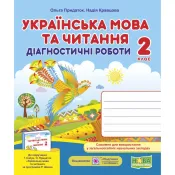 Українська мова та читання. Діагностичні роботи. 2 клас (до підручника Г. Сапун та інші) 