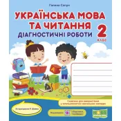 Українська мова та читання. Діагностичні роботи. 2 клас (за програмою Р. Шияна) 