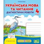 Українська мова та читання : діагностичні роботи. 4 клас (до підручника Г. Сапун та інших) 