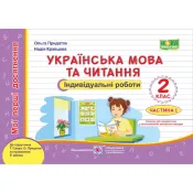 Українська мова та читання. Мої перші досягнення : індивідуальні роботи. 2 клас. У 2-х частинах Частина 1 (до підручника Г. Сапун та інших) НУШ 