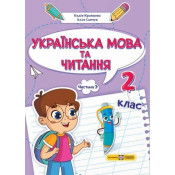Українська мова та читання 2 клас. Навчальний посібник у 4-ьох частинах. Частина 3 