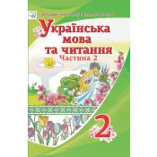 Українська мова та читання підручник для 2 класу ЗЗСО (у 2-х частинах) (Частина 2) 