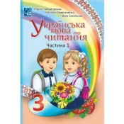 'Українська мова та читання' підручник для 3 класу ЗЗСО (у 2-х частинах) (Частина 1) 