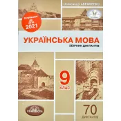 ДПА 2021 Українська мова. Збірник диктантів для ДПА 2021, 9 клас 