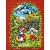Українські казки 