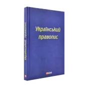 Український правопис (формат А5) 