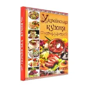 Українська кухня. Кращі страви 