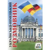 Українсько-німецький розмовник (Арій) 