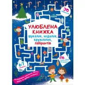 Улюблена книжка шукалок, ходилок, кружлялок, лабіринтів. Чарівне свято 