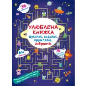 Улюблена книжка шукалок, ходилок, кружлялок, лабіринтів. Прибульці з космосу 