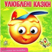 Улюблені казки (Картонка товста А6) 