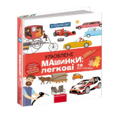 Улюблені машинки: Легкові та вантажівки 