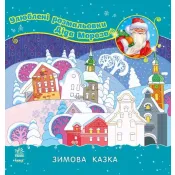 Улюблені розмальовки Діда Мороза. Зимова казка 