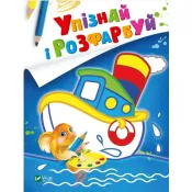 Упізнай і розфарбуй (Кораблик і рибка) 