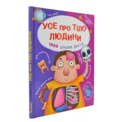 Усе про тіло людини. 100 цікавих фактів 