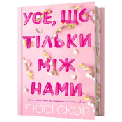 Усе, що тільки між нами Limited edition  