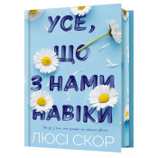 Усе, що з нами навіки. Limited edition 