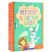 Комплект книг серії «Дивовижні пригоди в лісовій школі»  