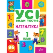 Усі види тестів. математика 1 клас 