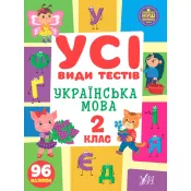 Усі види тестів — Українська мова. 2 клас 