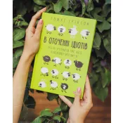 В оточенні ідіотів, або Як зрозуміти тих, кого неможливо зрозуміти Т. Еріксон 