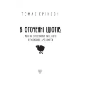 В оточенні ідіотів, або Як зрозуміти тих, кого неможливо зрозуміти Т. Еріксон 