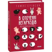 В оточенні негараздів. Від падіння до успіху 