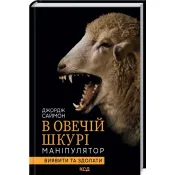 В овечій шкурі. Маніпулятор. Виявити та здолати 