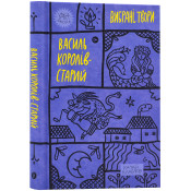 Василь Королів-Старий. Вибрані твори 