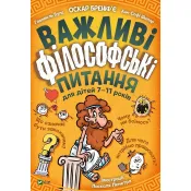 Важливі філософські питання для дітей 7-11 років 