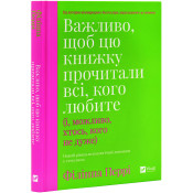 Важливо, щоб цю книжку прочитали всі, кого любите (і, можливо, хтось, кого не дуже) 