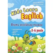 Kids Learn English: Вчать англійську малюки. Для дітей віком 3–6 років 