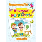 Вчимося малювати : посібник з основ малювання 