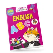 English ABC: Вчимося на відмінно 