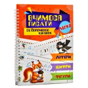 Вчимося писати за допомогою канавок. Літери. Цифри. Фігури 