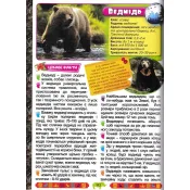 Велика енциклопедія про тварин. Дивовижні факти (Велика енциклопедія)  