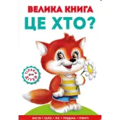 Велика книга. Це хто? 