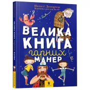 Велика книга гарних манер 