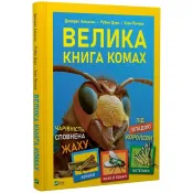 Велика книга комах 