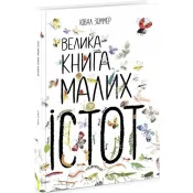 Велика книга малих істот 