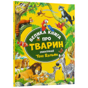 Велика книга про тварин (Vivat) 