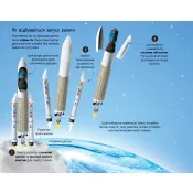 Велика книга ракет і космічних кораблів 