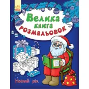 Велика книга розмальовок. Новий Рік 