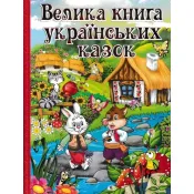 Велика книга українських казок 