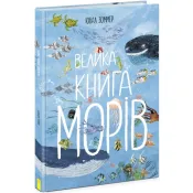 Велика книга: Велика книга морів 