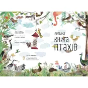 Велика книга: Велика книга птахів 